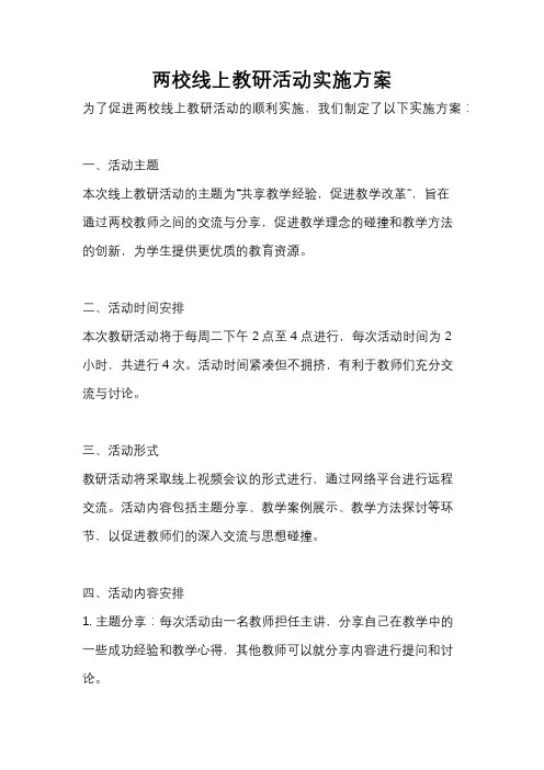 两校线上教研活动实施方案