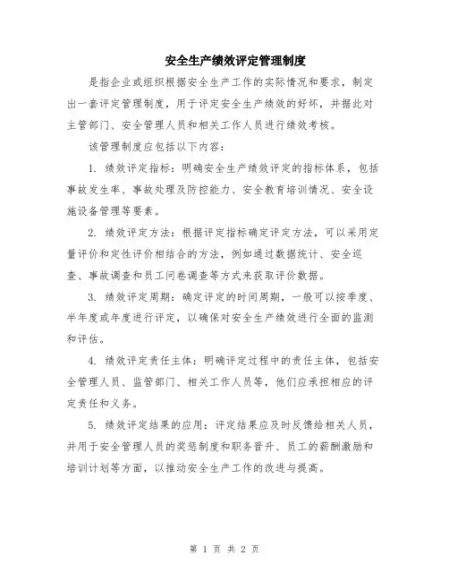 安全生产绩效评定管理制度
