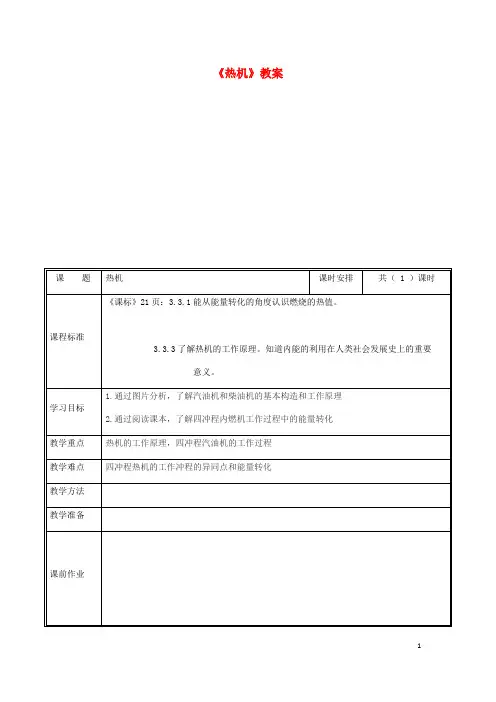 部编版2020九年级物理全册 14.1热机教案 (新版)新人教版