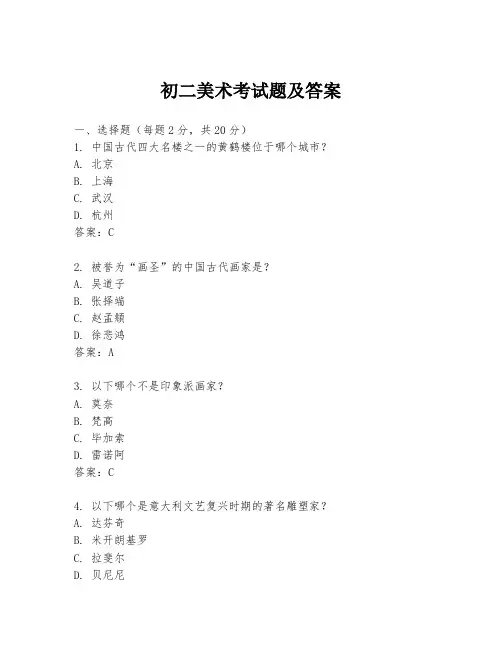 初二美术考试题及答案