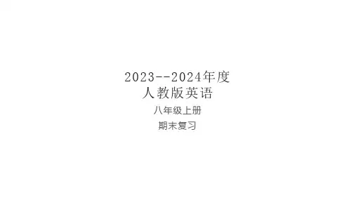期末复习课件+2023-2024学年人教版八年级英语上册