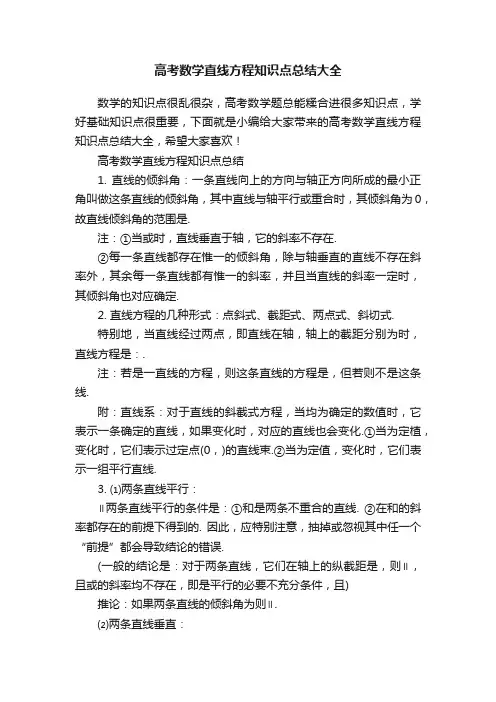 高考数学直线方程知识点总结大全