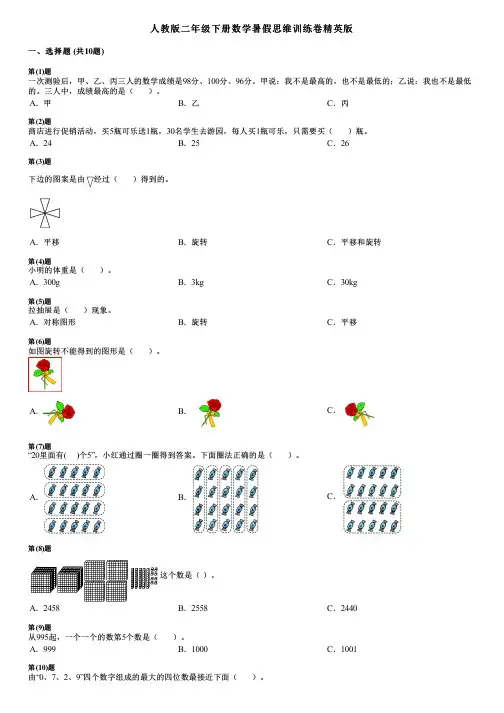 人教版二年级下册数学暑假思维训练卷精英版