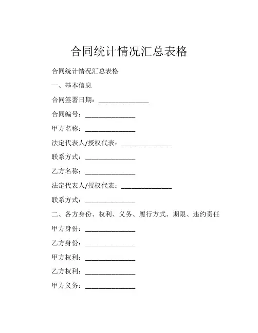 合同统计情况汇总表格