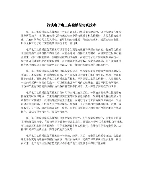 浅谈电子电工实验模拟仿真技术