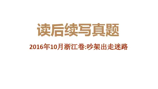 2016年10月浙江卷(吵架出走迷路)——新高考英语读后续写历年真题解析(PPT课件)