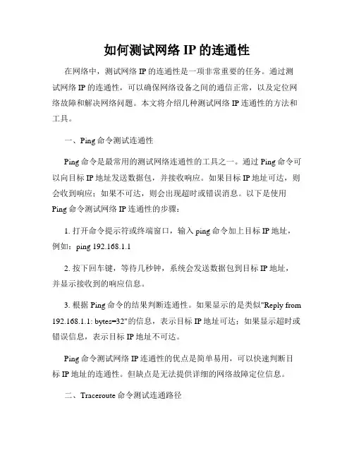 如何测试网络IP的连通性