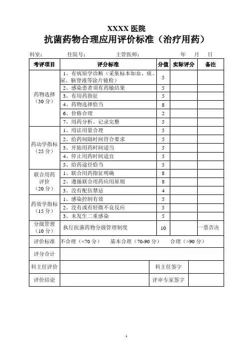 xxx医院抗菌药物合理应用评价标准(治疗用药)