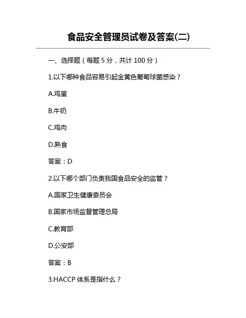 食品安全管理员试卷及答案(二)