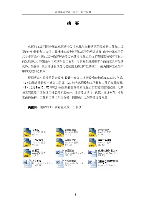 油箱盖热锻模电解加工工装设计