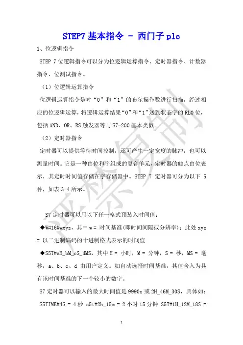 STEP7基本指令 - 西门子plc 