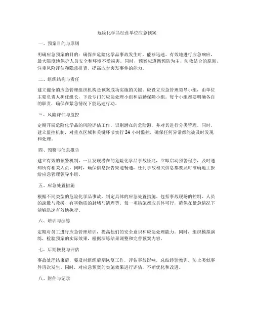 危险化学品经营单位应急预案