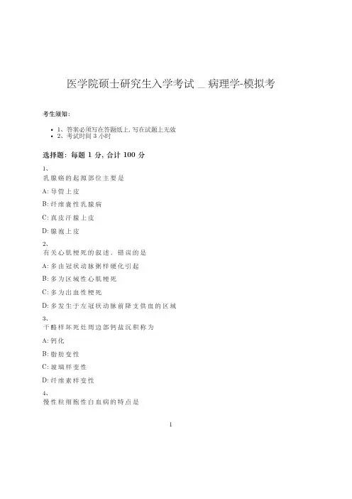 医学院硕士研究生入学考试试卷-模拟考-病理学-含参考答案-4-13-29