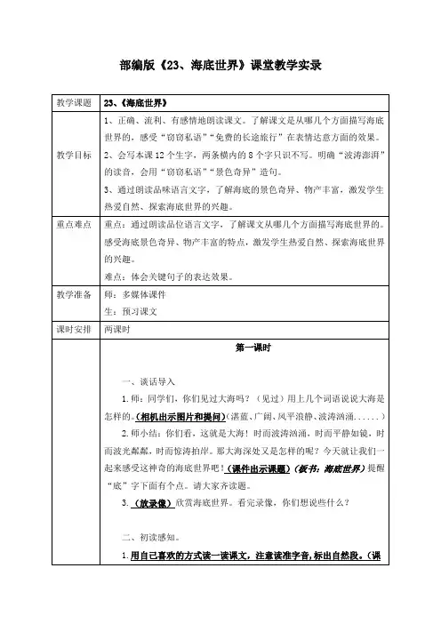 部编版《23、海底世界》课堂教学实录