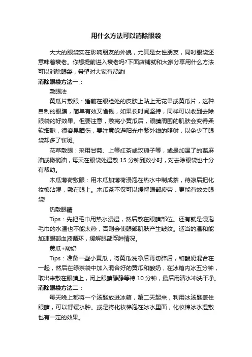 用什么方法可以消除眼袋