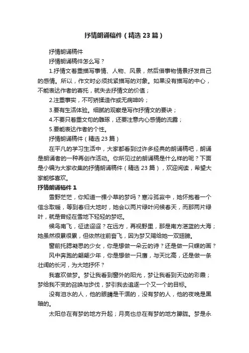抒情朗诵稿件（精选23篇）