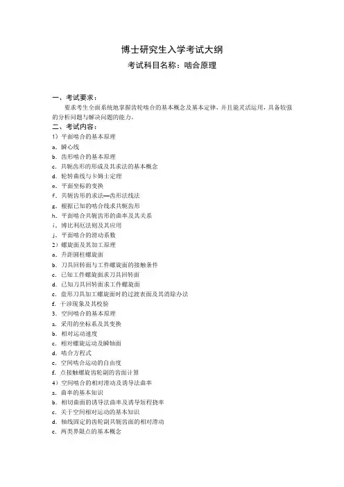 博士研究生入学考试大纲啮合原理