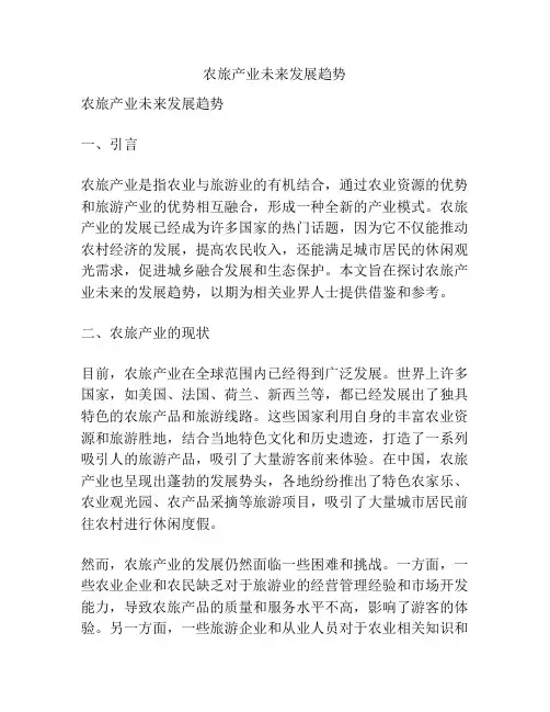 农旅产业未来发展趋势