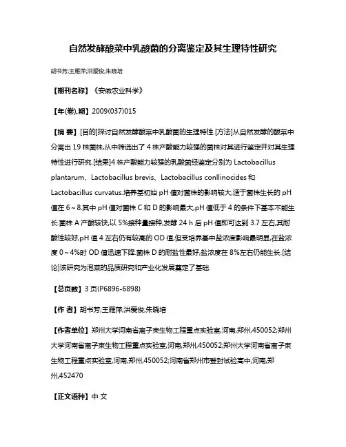 自然发酵酸菜中乳酸菌的分离鉴定及其生理特性研究