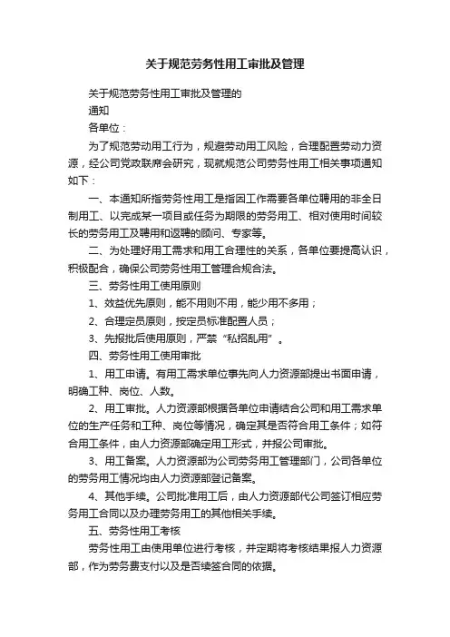 关于规范劳务性用工审批及管理