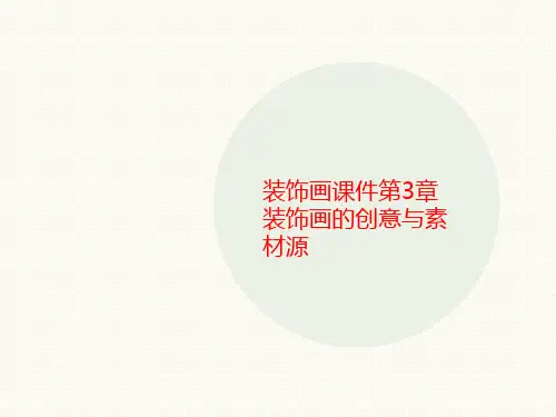 装饰画课件第3章装饰画的创意与素材源-讲义