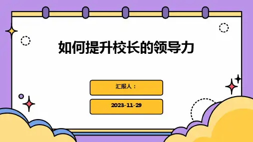 如何提升校长的领导力