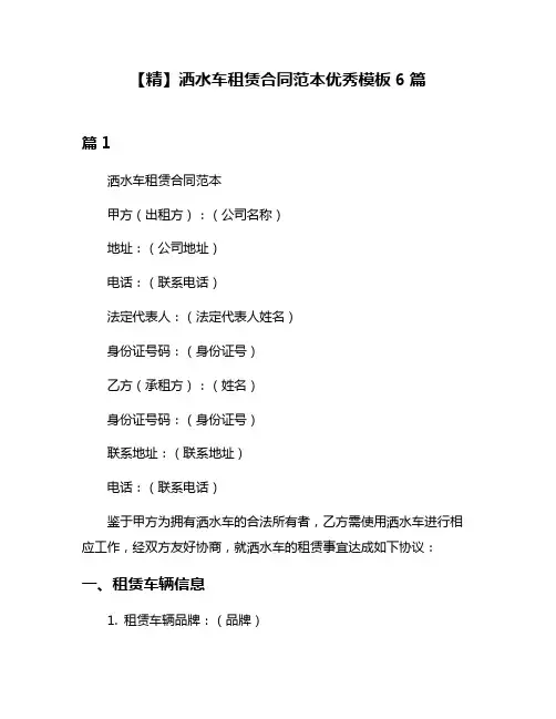 【精】洒水车租赁合同范本优秀模板6篇
