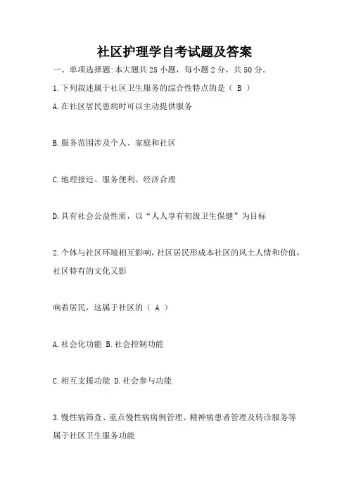 社区护理学自考试题及答案
