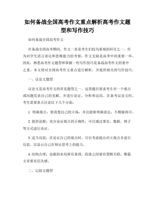 如何备战全国高考作文重点解析高考作文题型和写作技巧