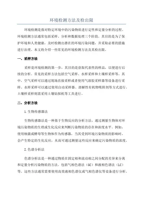 环境检测方法及检出限