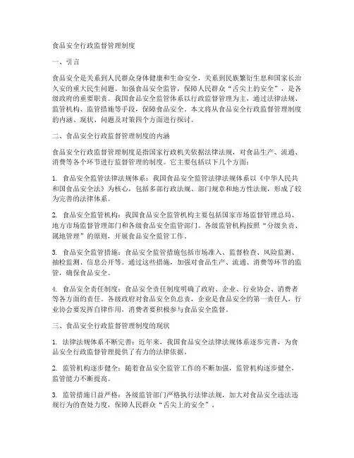 食品安全行政监督管理制度