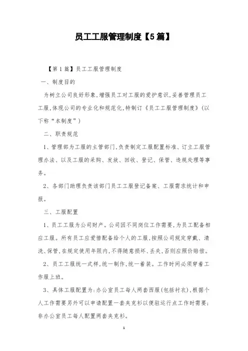 员工工服管理制度【5篇】