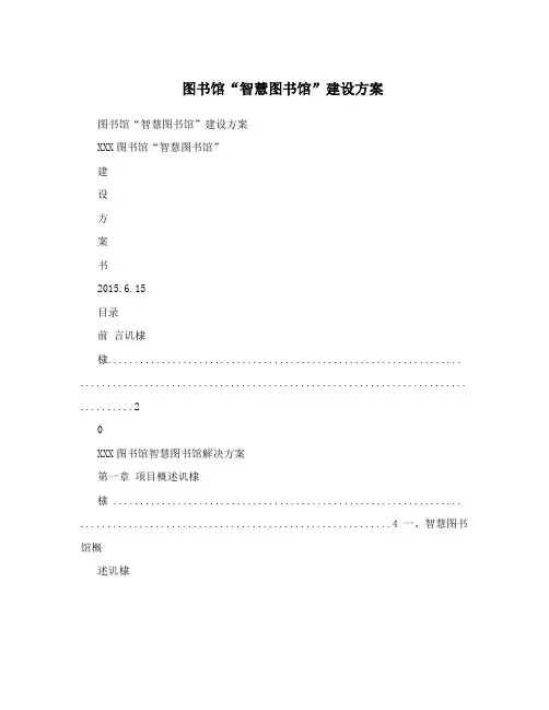 图书馆“智慧图书馆”建设方案