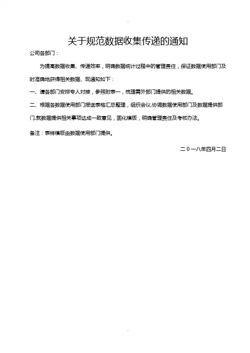 关于规范数据收集传递的通知