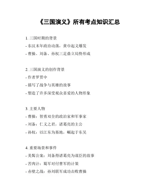 《三国演义》所有考点知识汇总