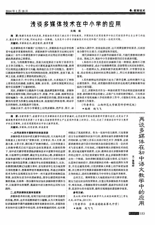 浅谈多媒体技术在中小学的应用