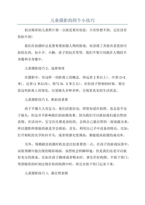 儿童摄影的四个小技巧