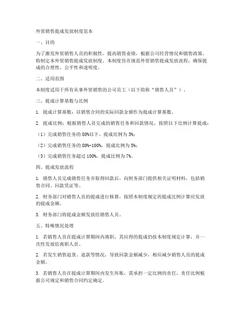 外贸销售提成发放制度范本
