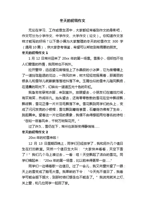 冬天的初雪作文300字（通用10篇）