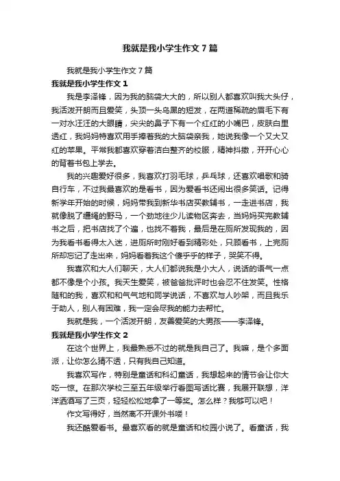 我就是我小学生作文7篇