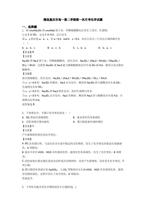 精选重庆市高一第二学期第一次月考化学试题