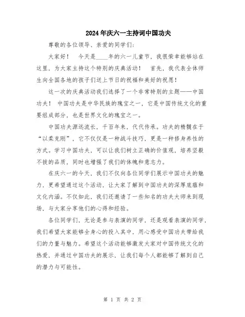 2024年庆六一主持词中国功夫