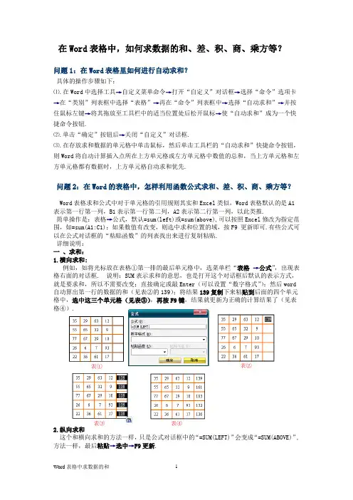 在Word的表格中,如何求数据的和、差、积、商、乘方？