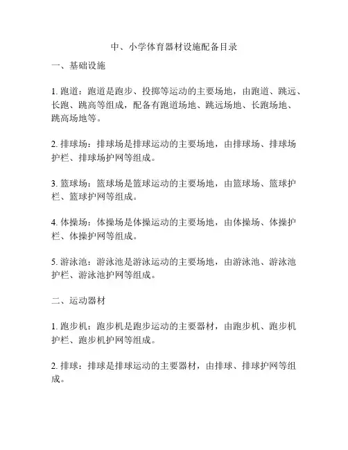 中、小学体育器材设施配备目录