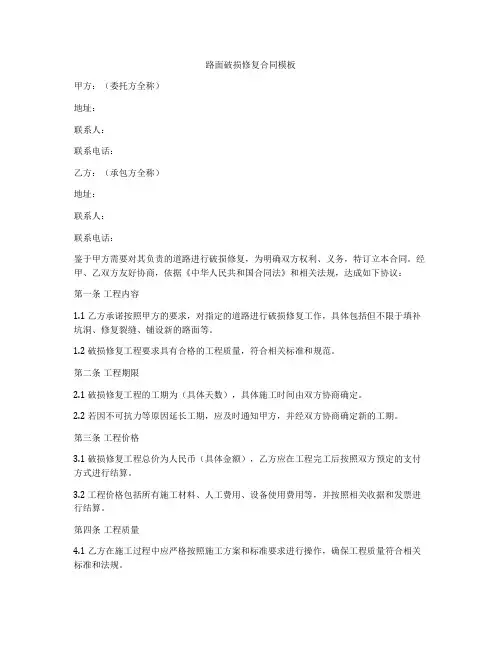 路面破损修复合同模板
