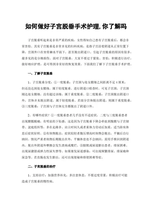 如何做好子宫脱垂手术护理,你了解吗