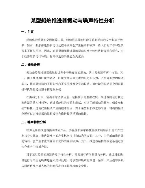 某型船舶推进器振动与噪声特性分析