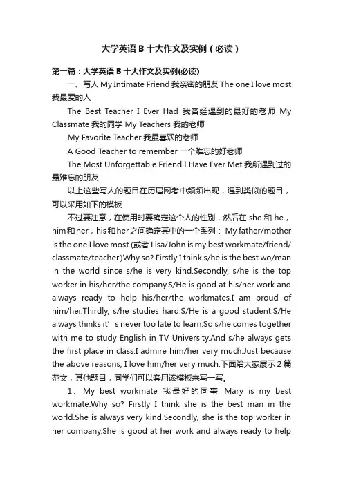 大学英语B十大作文及实例（必读）