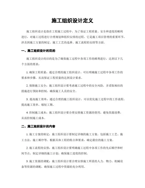 施工组织设计定义