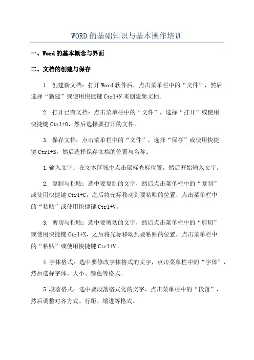 WORD的基础知识与基本操作培训